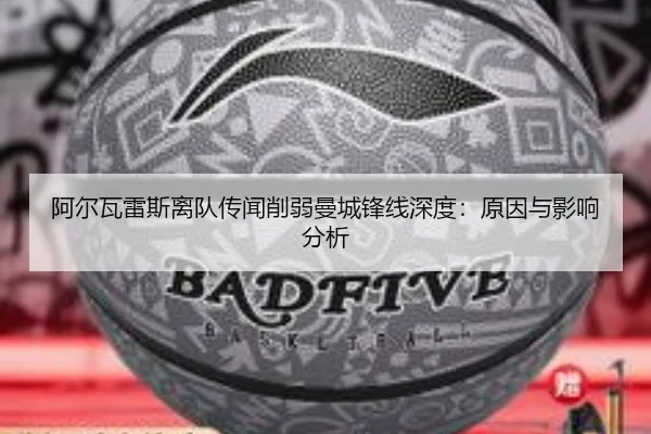 阿尔瓦雷斯离队传闻削弱曼城锋线深度：原因与影响分析